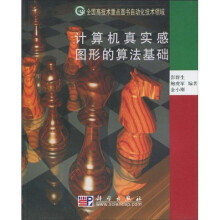 计算机真实感图形的算法基础