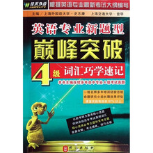 英语专业新题型巅峰突破4级词汇巧学速记