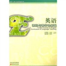 课程与教学论新编系列:英语课程与教学论新编