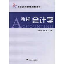 浙江省高等教育重点建设教材:新编会计学