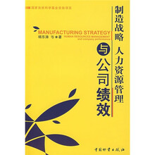 制造战略人力资源管理与公司绩效