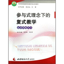 中英西南基础教育项目教师培训系列教材:参与式理念下的复式教学(参训教师用书)