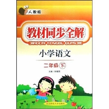 教材同步全解：小学语文（2年级下）（人教版）