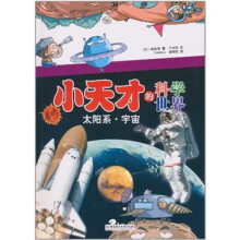 小天才的科学世界：太阳系·宇宙