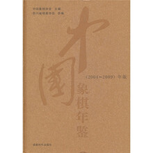 中国象棋年鉴(2004-2009)年版