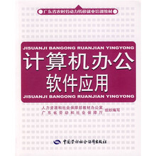 广东省农村劳动力转移就业培训教材:计算机办公软件应用