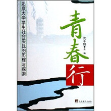 青春行:北京大学学生社会实践的历程与探索