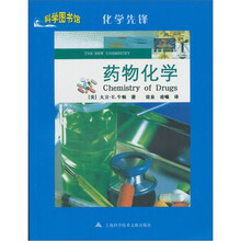 化学先锋：药物化学