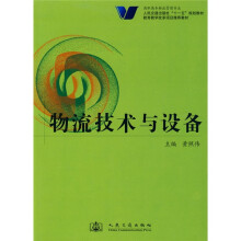 人民交通出版社“十一五”规划教材·教育教学改革项目推荐教材：物流技术与设备