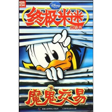 终极米迷口袋书：魔鬼交易