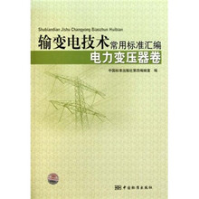 输变电技术常用标准汇编：电力变压器卷