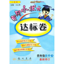 黄冈小状元达标卷:4年级数学(下)(人教版)(最新修订)