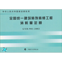全国统一建筑装饰装修工程消耗量定额(GYD901-2002)