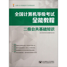 全国计算机等级考试全能教程：二级公共基础知识