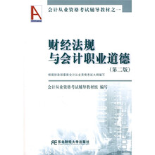 财经法规与会计职业道德(第2版)