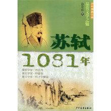 品赏文学之魅:苏轼·1081年