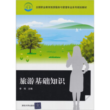 旅游基础知识（全国职业教育旅游服务与管理专业系列规划教材）