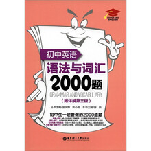 初中英语语法与词汇2000题（第3版）（附详解）