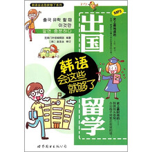 出国留学韩语会这些就够了（附MP3光盘1张）