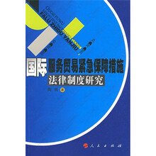 国际服务贸易紧急保障措施法律制度研究