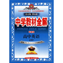 中学教材全解：高中英语（必修3）（学案版）（人教实验版）