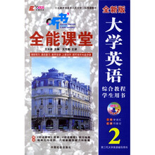 大学英语全能课堂2（综合教程）（学生用书）（全新版）（附光盘）