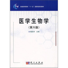 普通高等教育“十一五”国家级规划教材:医学生物学(第6版)