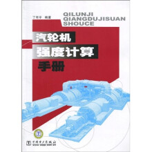汽轮机强度计算手册