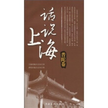 话说上海：普陀卷