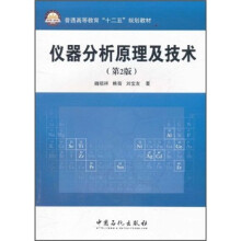 普通高等教育“十二五”规划教材:仪器分析原理及技术(第2版)