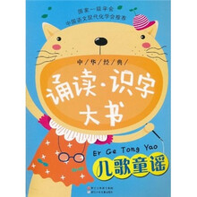 中华经典诵读识字大书：儿歌童谣