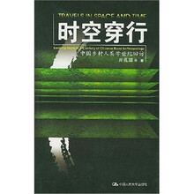 时空穿行：中国乡村人类学世纪回访