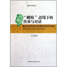 解构语境下的传承与对话：鲁迅与1990年代后中国文学和文化思潮