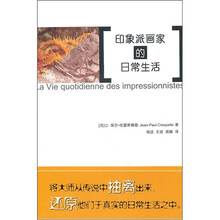 印象派画家的日常生活(第2版)