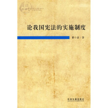 论我国宪法的实施制度