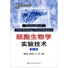 细胞生物学实验技术(第2版)