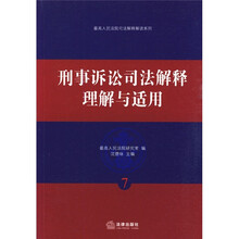 刑事诉讼司法解释理解与适用