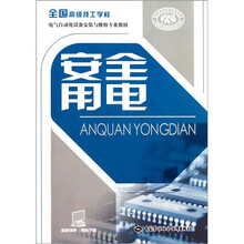 全国高级技工学校电气自动化设备安装与维修专业教材：安全用电