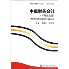 中级财务会计（工商企业版）