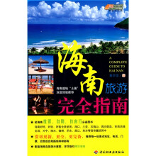 悠生活·旅游大玩家:海南旅游完全指南
