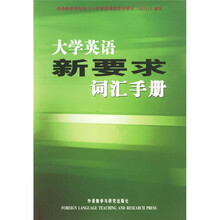 大学英语新要求词汇手册