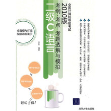 全国计算机等级考试考纲·考点·考题透解与模拟:二级C语言(2010版)(附赠CD-ROM光盘1张)