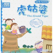 虎姑婆-绘本巧翻翻