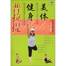 美体健身：普拉提（附光盘）