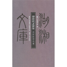 湖南历代文化世家：浏阳欧阳氏卷