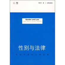性别与法律:性别平等的法律进路