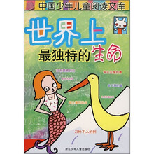 中国少年儿童阅读文库：世界上最独特的生命