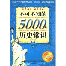 不可不知的5000年历史常识
