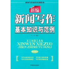 新编新闻写作基本知识与范例（最新版本）