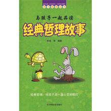 与孩子一起品读经典哲理故事